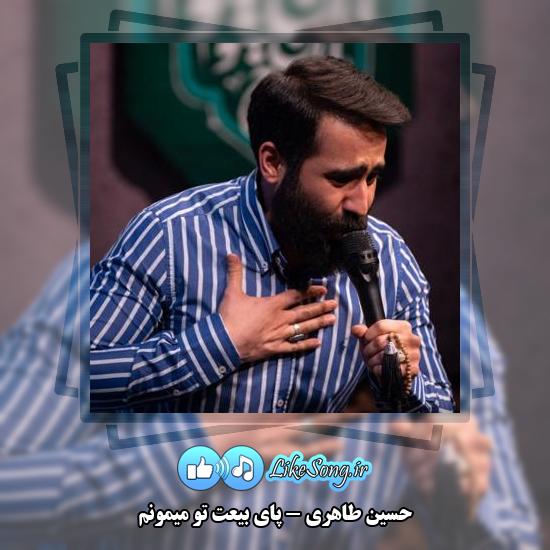 دانلود مولودی حسین طاهری پای بیعت تو میمونم